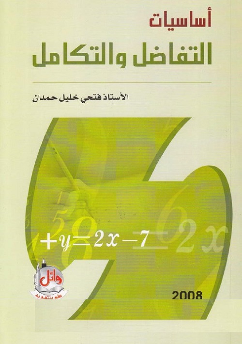 أساسيات التفاضل والتكامل